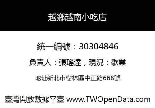 越鄉越南小吃店