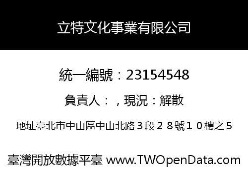 立特文化事業有限公司