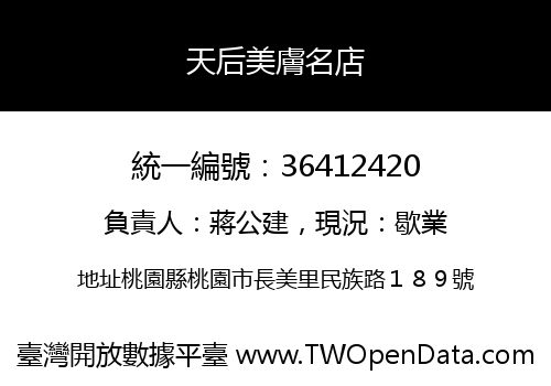 天后美膚名店