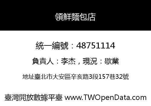 領鮮麵包店