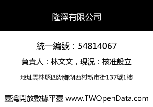 隆澤有限公司