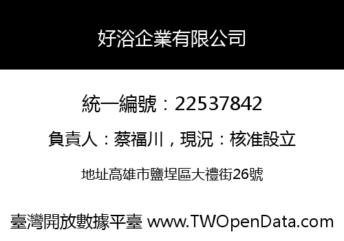 好浴企業有限公司
