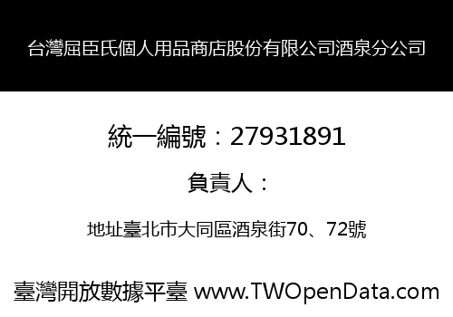 台灣屈臣氏個人用品商店股份有限公司酒泉分公司