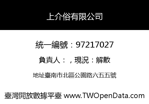 上介俗有限公司