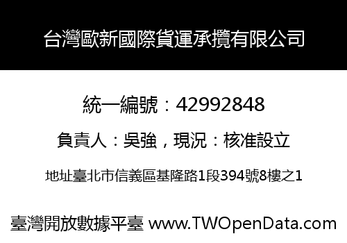台灣歐新國際貨運承攬有限公司