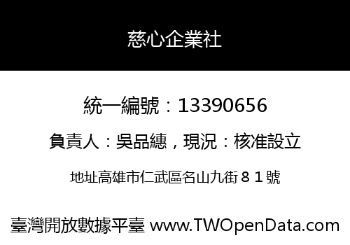 慈心企業社