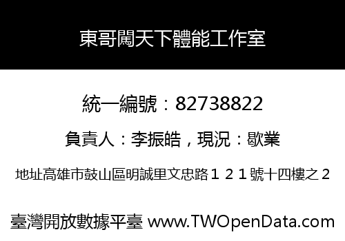 東哥闖天下體能工作室