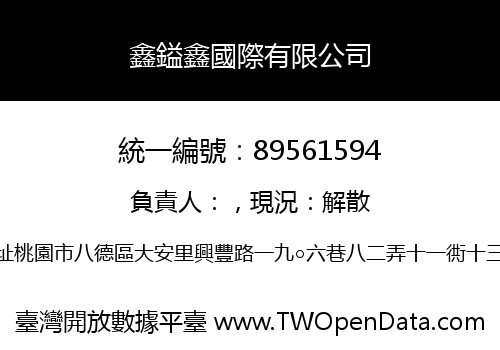 鑫鎰鑫國際有限公司