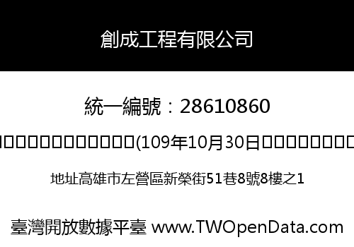 創成工程有限公司