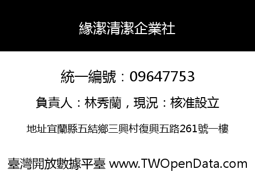 緣潔清潔企業社