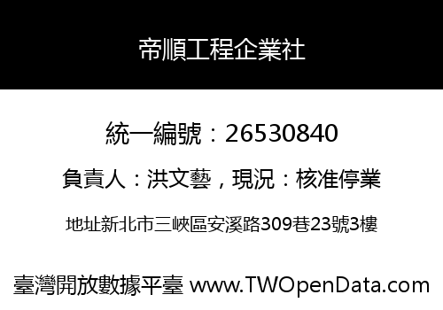 帝順工程企業社