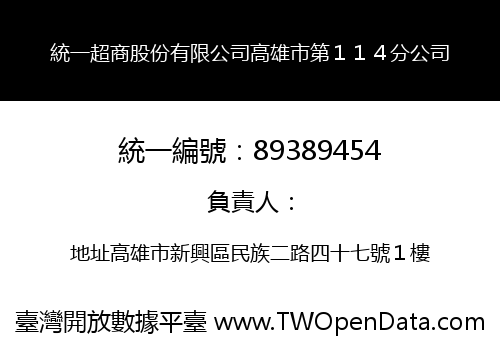 統一超商股份有限公司高雄市第１１４分公司