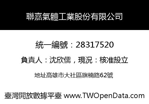 聯嘉氣體工業股份有限公司