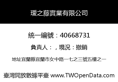璦之藤實業有限公司