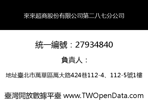 來來超商股份有限公司第二八七分公司