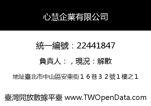 心慧企業有限公司