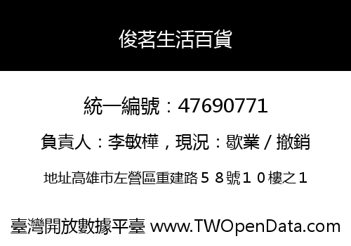 俊茗生活百貨