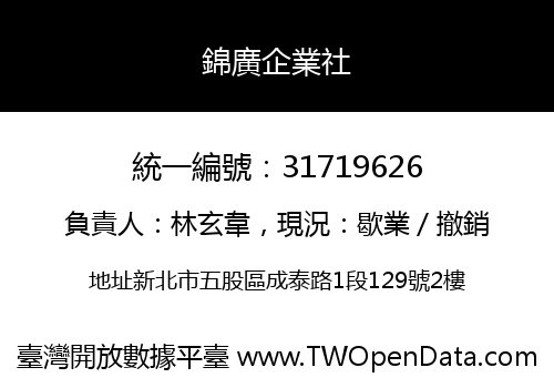 錦廣企業社