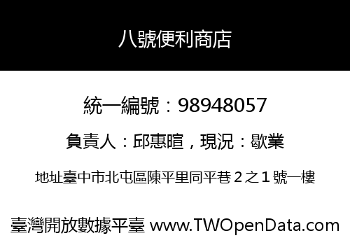 八號便利商店