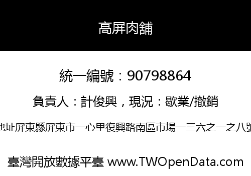 高屏肉舖