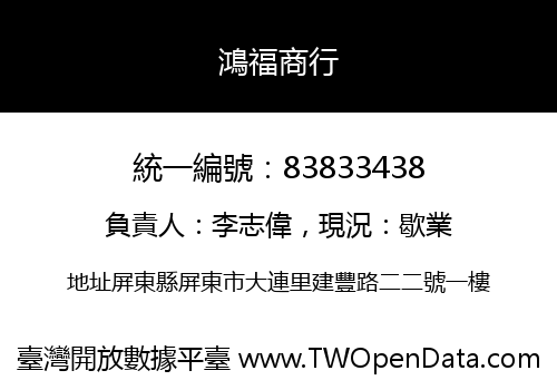 鴻福商行