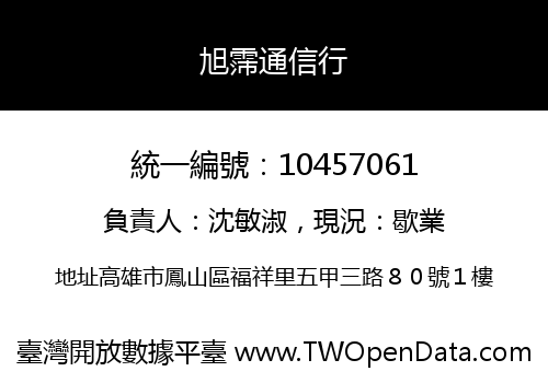 旭霈通信行