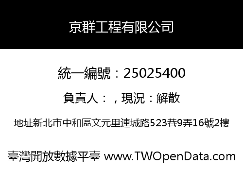 京群工程有限公司