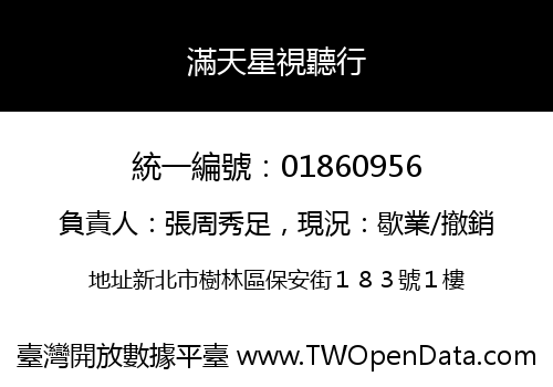 滿天星視聽行