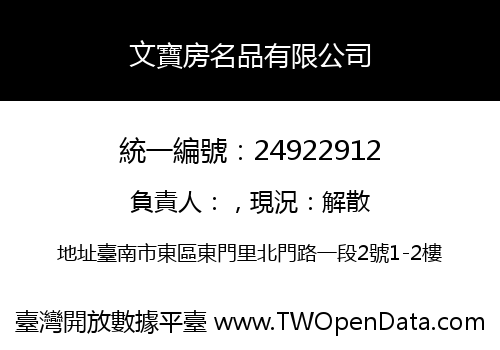 文寶房名品有限公司