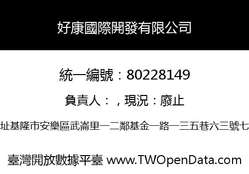 好康國際開發有限公司