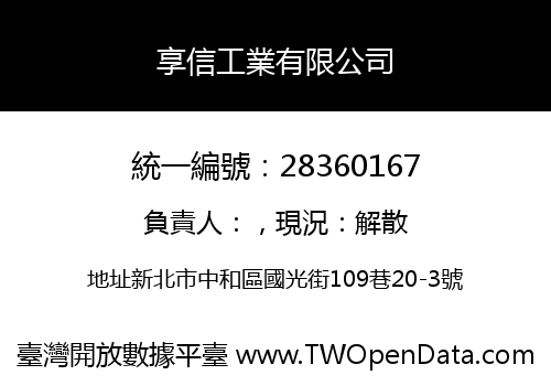 享信工業有限公司