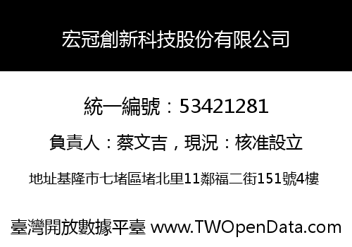 宏冠創新科技股份有限公司