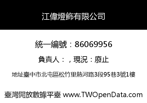 江偉燈飾有限公司