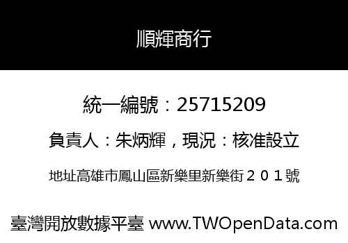 順輝商行