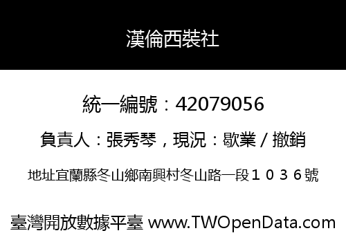 漢倫西裝社
