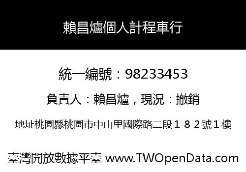 賴昌爐個人計程車行