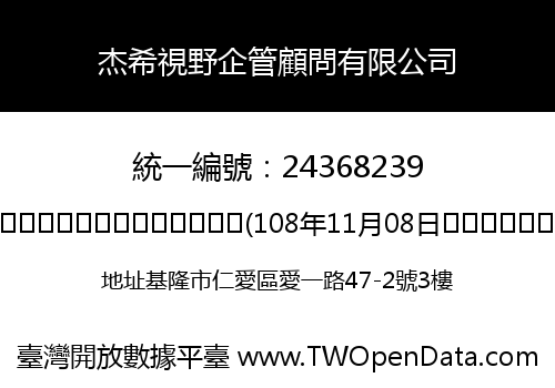 杰希視野企管顧問有限公司