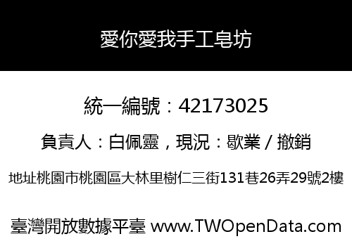 愛你愛我手工皂坊
