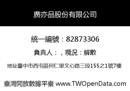廣亦品股份有限公司