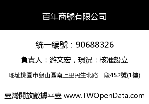 百年商號有限公司