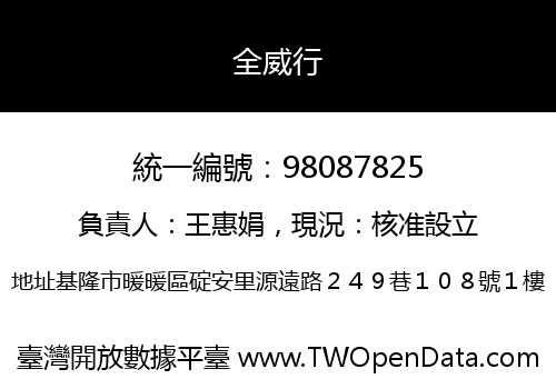 全威行