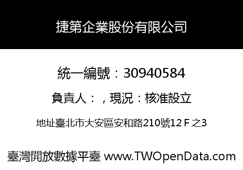 捷第企業股份有限公司