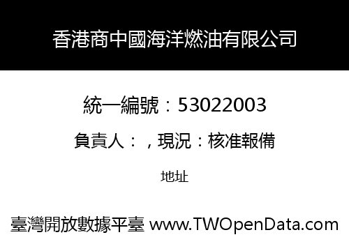 香港商中國海洋燃油有限公司