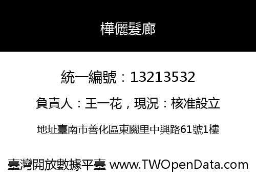 樺儷髮廊