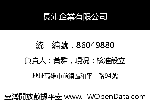 長沛企業有限公司