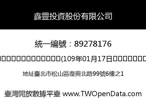 鑫豐投資股份有限公司