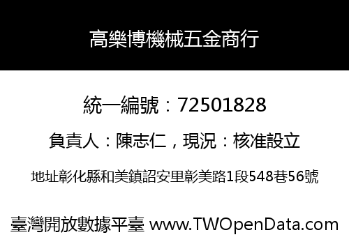 高樂博機械五金商行