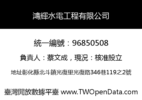鴻輝水電工程有限公司