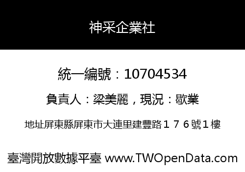 神采企業社