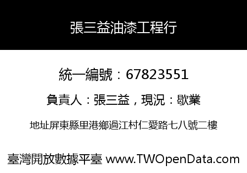 張三益油漆工程行